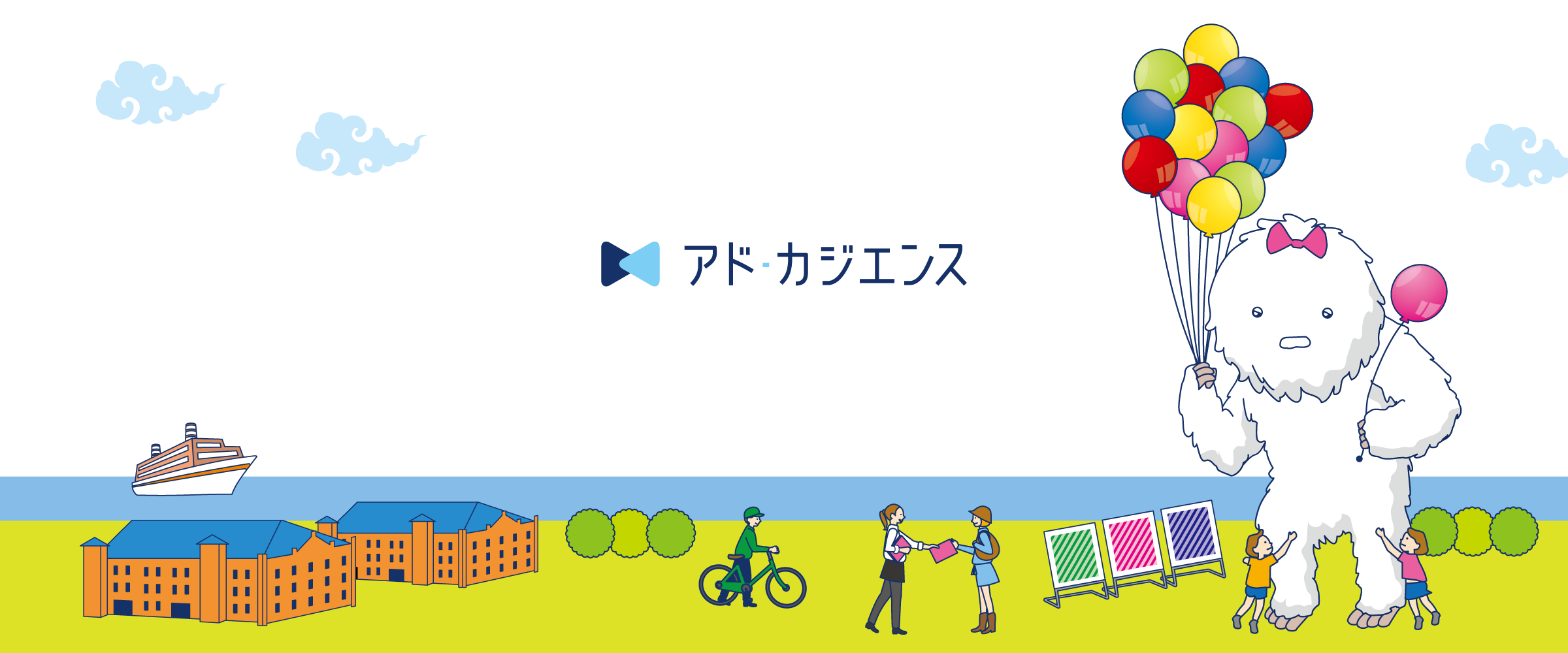 株式会社アド・カジエンス アドカジエンス