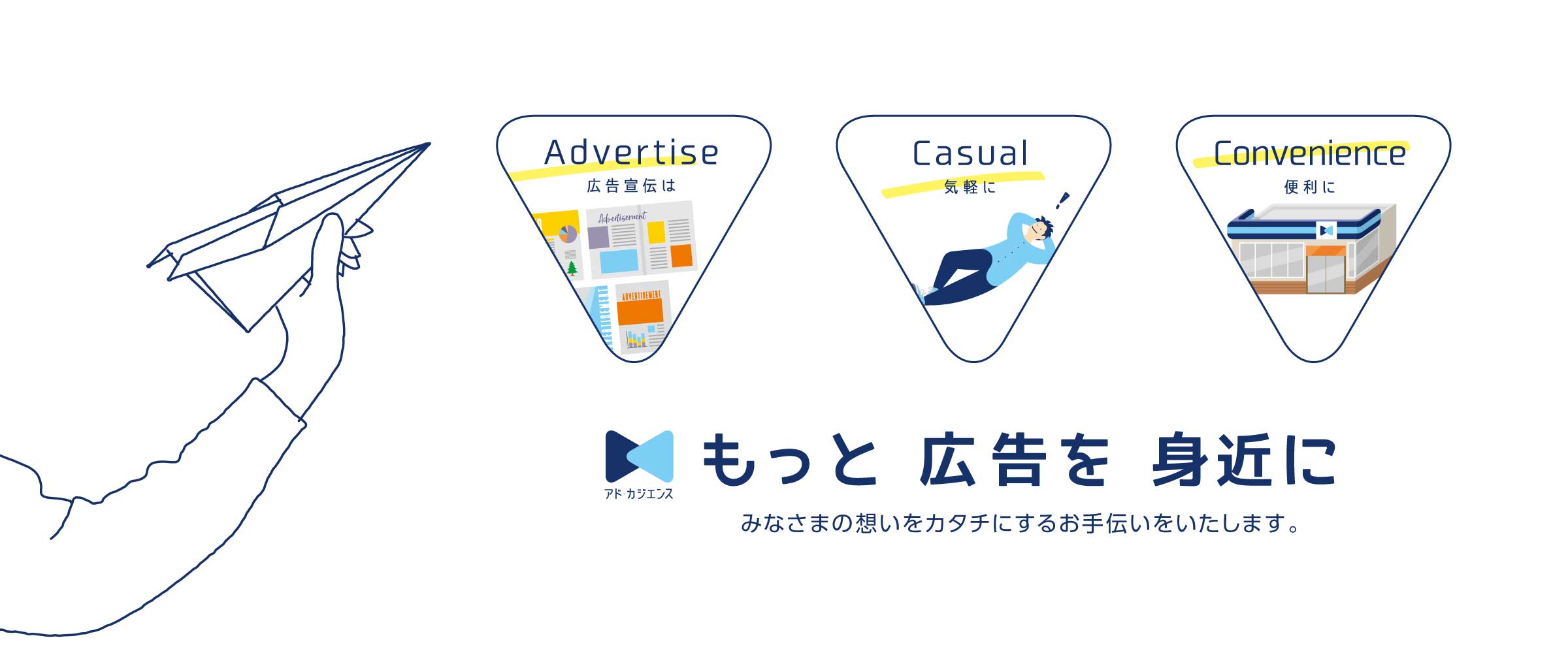 もっと広告を身近に アドカジエンス