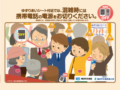 一般財団法人横浜市交通局協力会 ゆずりあいシート携帯マナー啓発ポスター