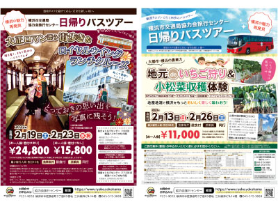 横浜市交通局協力会旅行センター　イベントチラシ