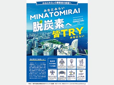 みなとみらい21における脱炭素化に向けた啓発チラシ