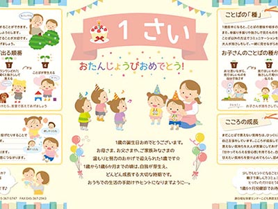 1歳児の子育て応援リーフレット