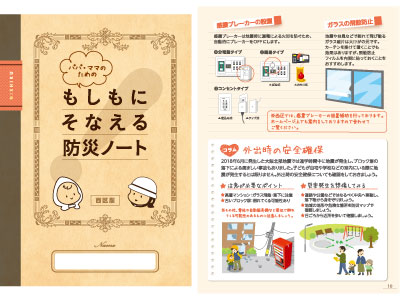 もしもに備える防災ノート