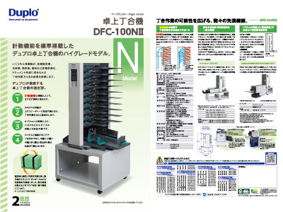 卓上丁合機DFC-100NⅡパンフレット