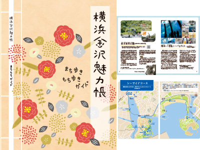 横浜金沢魅力帳2022