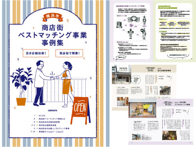 横浜市商店街ベストマッチング事業事例集