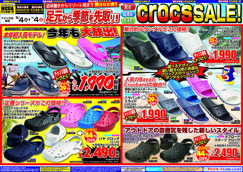 ドン・キホーテ シューズ広告チラシ