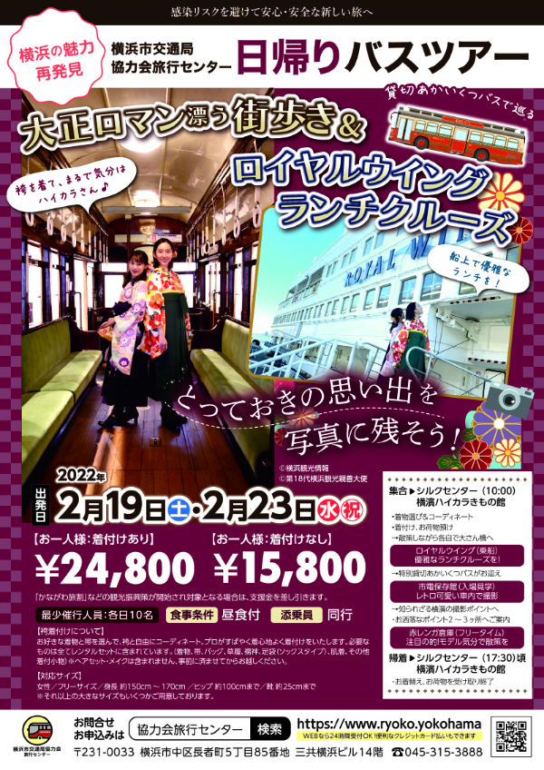 横浜市交通局協力会旅行センター 様　日帰りバスツアーチラシ