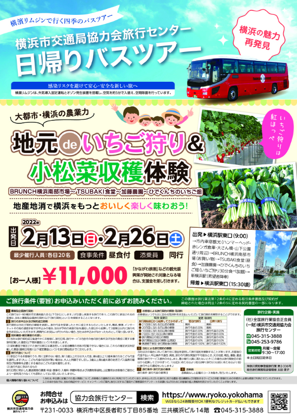 横浜市交通局協力会旅行センター 様　日帰りバスツアーチラシ