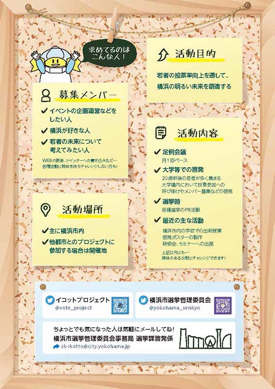 横浜市選挙管理委員会 様　イコットプロジェクトチラシ