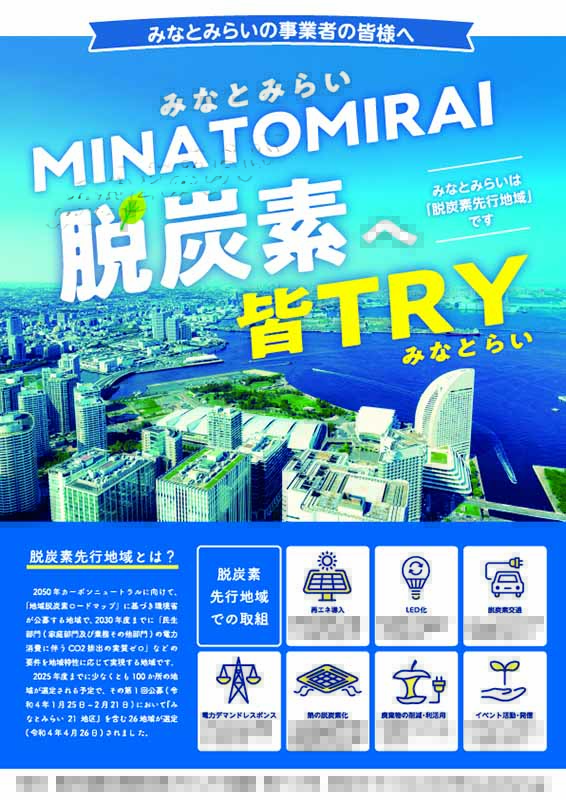 みなとみらい21における脱炭素化に向けた啓発チラシ