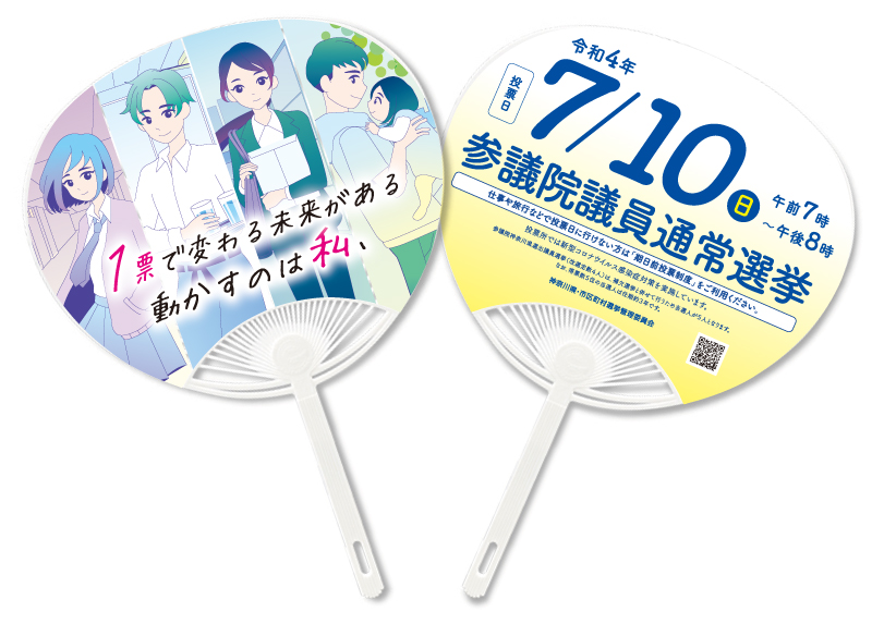 第26回参議院議員通常選挙 啓発うちわ