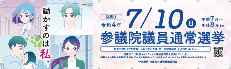 第26回参議院議員通常選挙 啓発横断幕