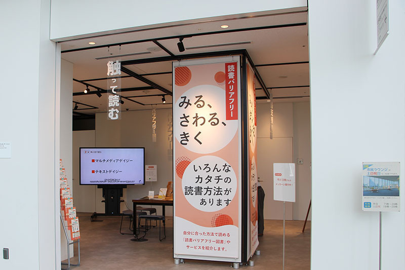 横浜市役所内「読書バリアフリー」企画展示　展示物制作・設営