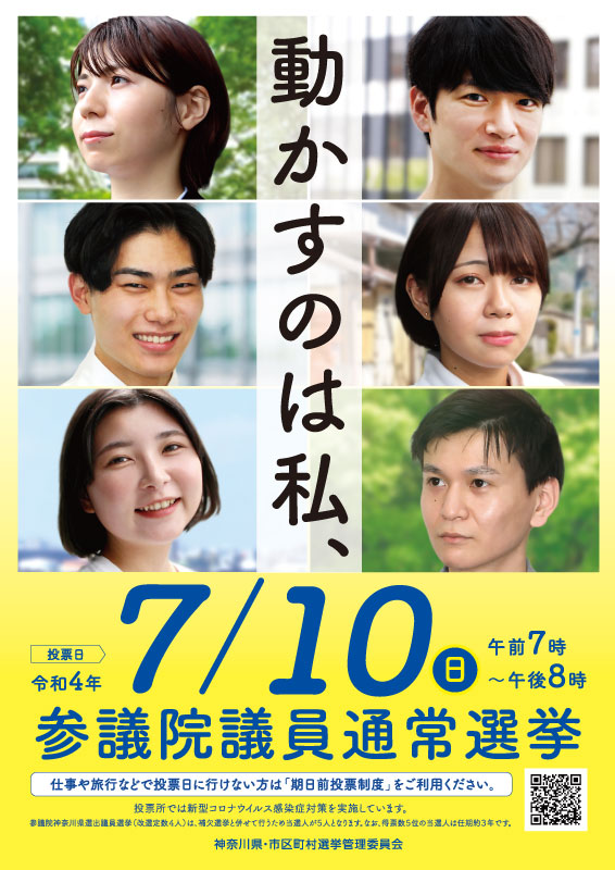 第26回参議院議員通常選挙 啓発ポスター