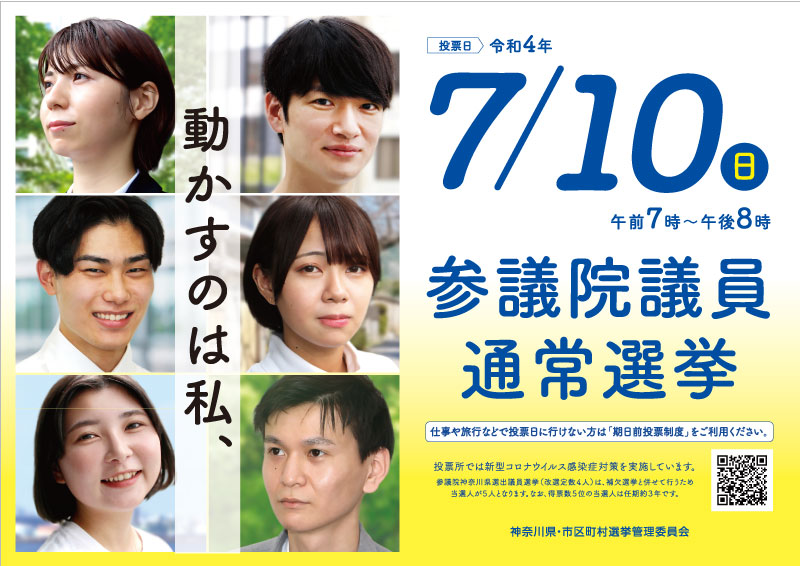 第26回参議院議員通常選挙 啓発ポスター