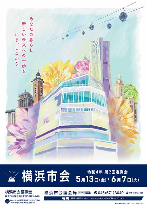 横浜市会 定例会告知ポスター