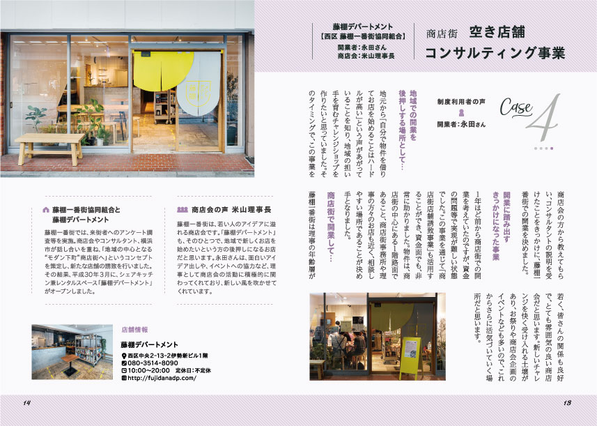 横浜市経済局　商店街ベストマッチング事業事例集
