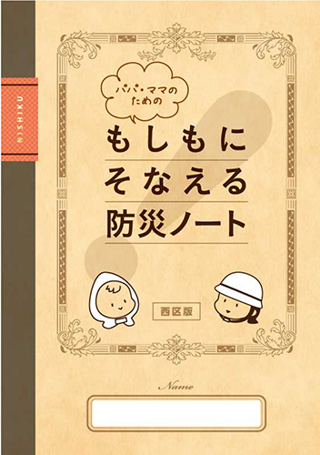 横浜市西区役所　もしもに備える防災ノート