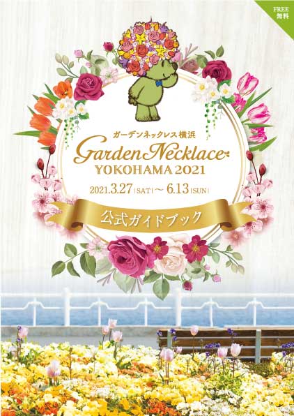 横浜市環境創造局　ガーデンネックレス横浜2021ガイドブック