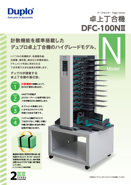 株式会社デュプロ　卓上丁合機DFC-100NⅡ
