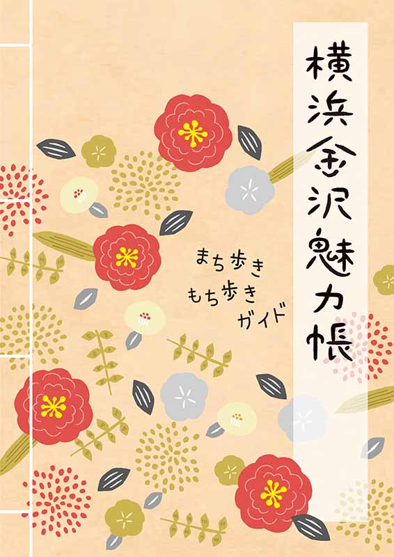 横浜市金沢区　横浜金沢魅力帳2022